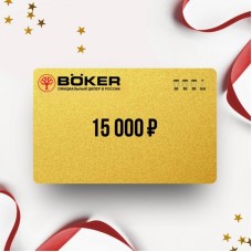Подарочный сертификат BOKER на сумму 15 000 BO15