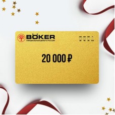 Подарочный сертификат BOKER на сумму 20 000 BO20